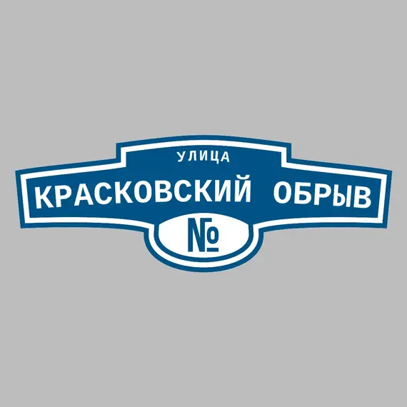 Адресная табличка улица Красковский Обрыв на дом | ПолиЦентр, мастерская рекламы _ 3