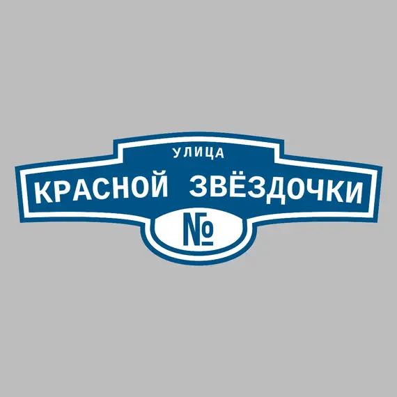 Адресная табличка улица Красной звёздочки на дом | ПолиЦентр, мастерская рекламы _ 3