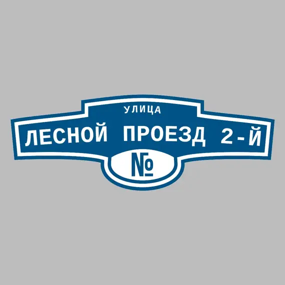 Адресная табличка улица Лесной проезд 2-й на дом | ПолиЦентр, мастерская рекламы _ 3