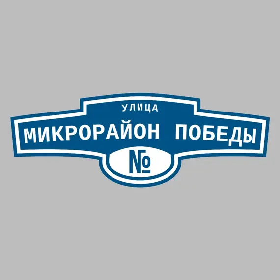 Адресная табличка улица Микрорайон Победы на дом | ПолиЦентр, мастерская рекламы _ 3