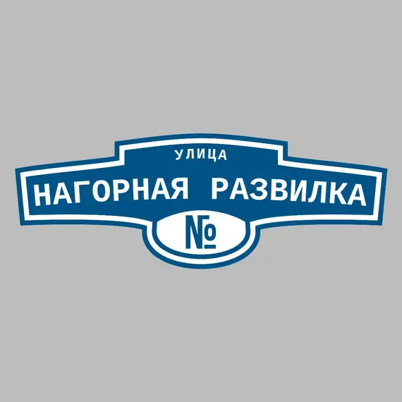 Адресная табличка улица Нагорная Развилка на дом | ПолиЦентр, мастерская рекламы _ 3