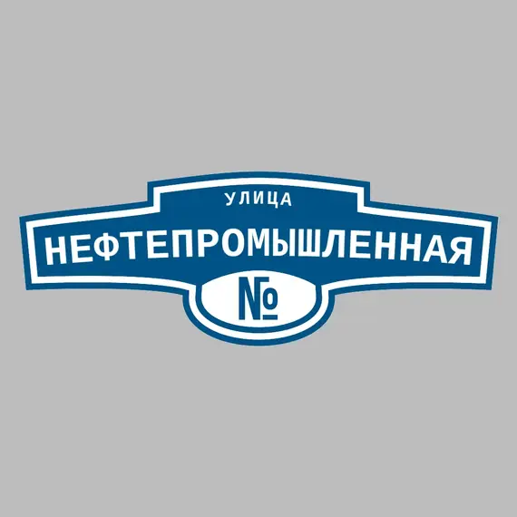 Адресная табличка улица Нефтепромышленная на дом | ПолиЦентр, мастерская рекламы _ 3