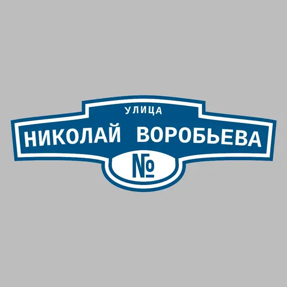Адресная табличка улица Николай Воробьева на дом | ПолиЦентр, мастерская рекламы _ 3