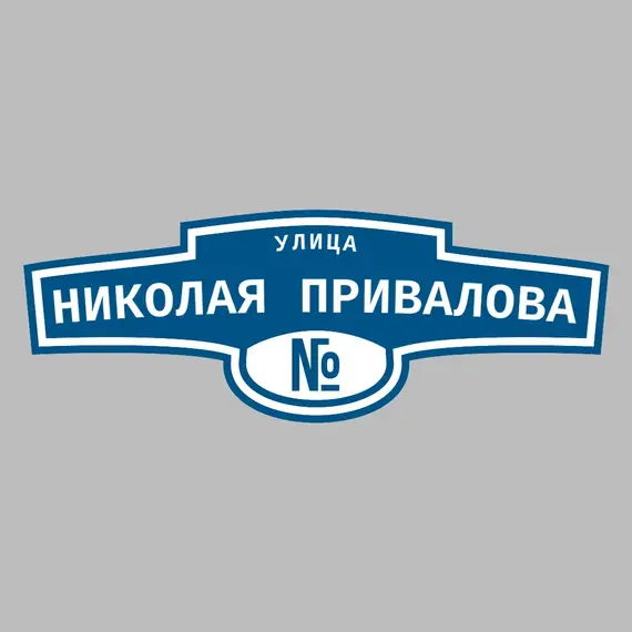 Адресная табличка улица Николая Привалова на дом | ПолиЦентр, мастерская рекламы _ 3