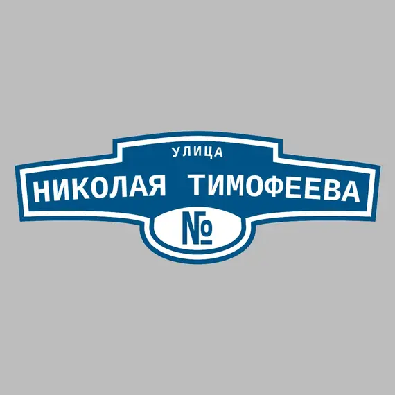 Адресная табличка улица Николая Тимофеева на дом | ПолиЦентр, мастерская рекламы _ 3