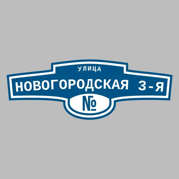 Адресная табличка улица Новогородская 3-я на дом | ПолиЦентр, мастерская рекламы _ 3