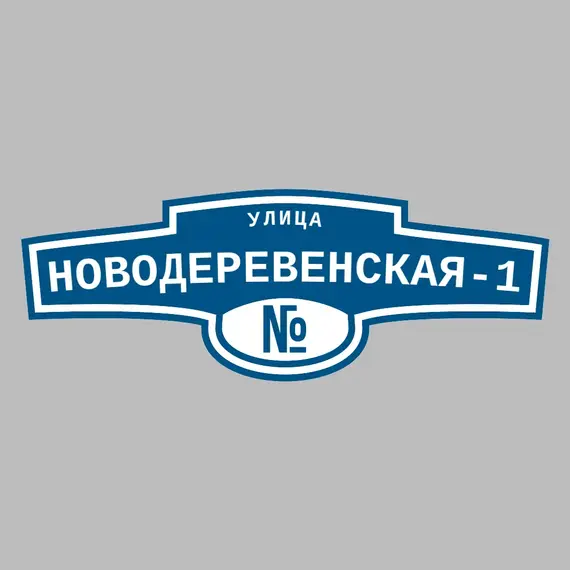 Адресная табличка улица Новодеревенская-1 на дом | ПолиЦентр, мастерская рекламы _ 3