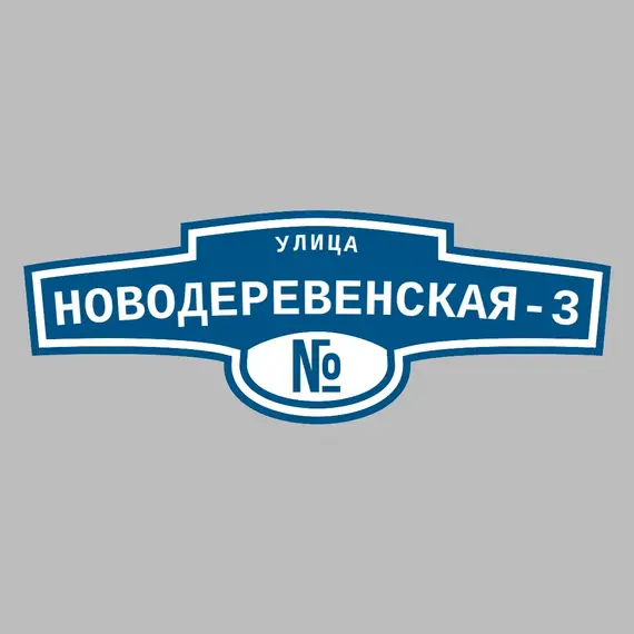 Адресная табличка улица Новодеревенская-3 на дом | ПолиЦентр, мастерская рекламы _ 3
