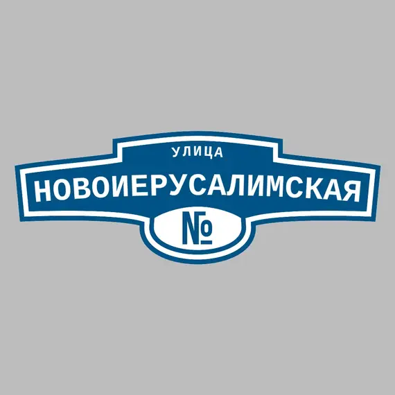 Адресная табличка улица Новоиерусалимская на дом | ПолиЦентр, мастерская рекламы _ 3