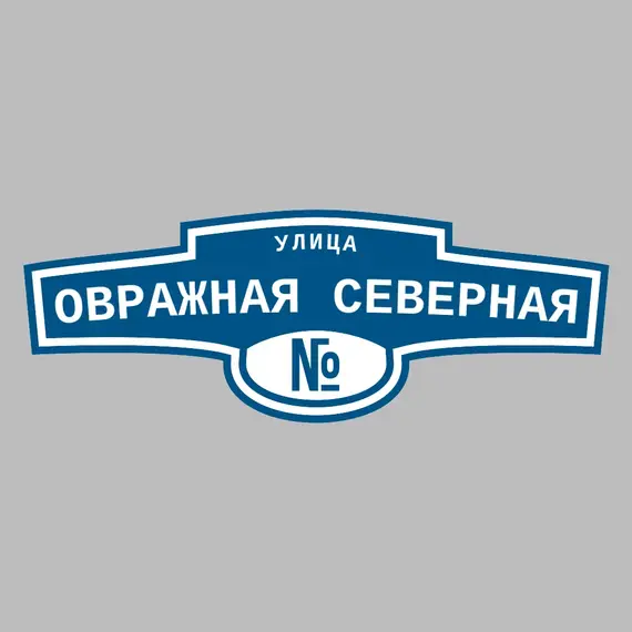 Адресная табличка улица Овражная северная на дом | ПолиЦентр, мастерская рекламы _ 3