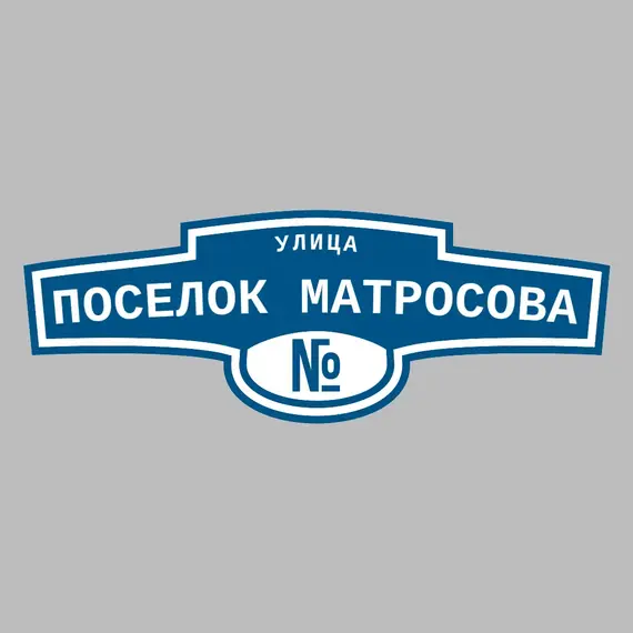 Адресная табличка улица Поселок Матросова на дом | ПолиЦентр, мастерская рекламы _ 3