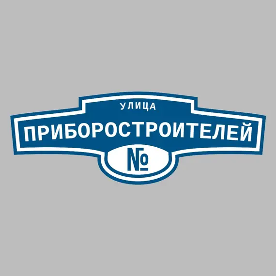 Адресная табличка улица Приборостроителей на дом | ПолиЦентр, мастерская рекламы _ 3