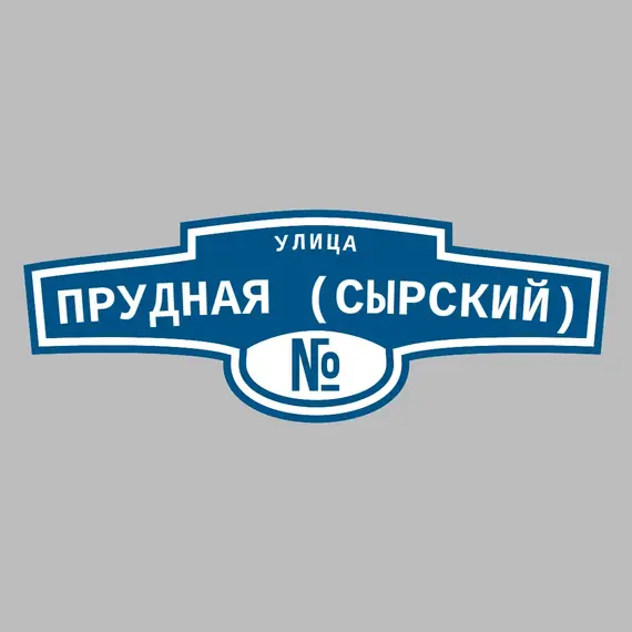 Адресная табличка улица Прудная (Сырский) на дом | ПолиЦентр, мастерская рекламы _ 3