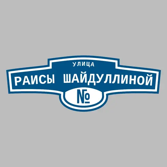 Адресная табличка улица Раисы Шайдуллиной на дом | ПолиЦентр, мастерская рекламы _ 3