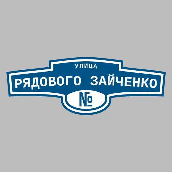 Адресная табличка улица Рядового Зайченко на дом | ПолиЦентр, мастерская рекламы _ 3
