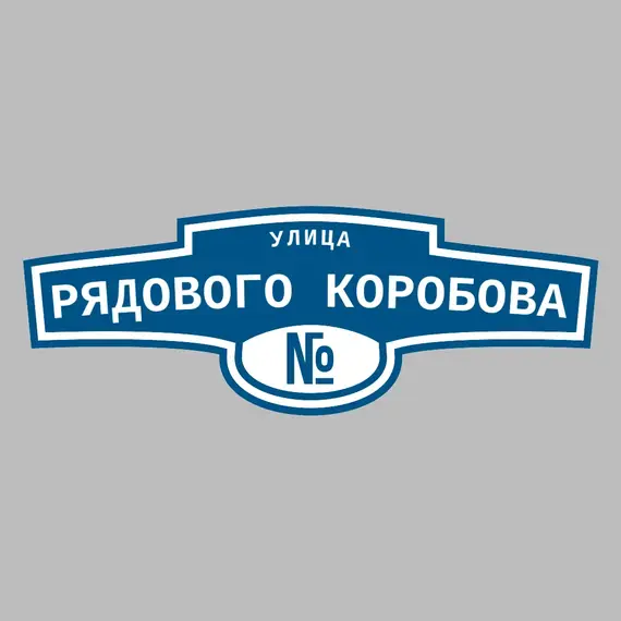 Адресная табличка улица Рядового Коробова на дом | ПолиЦентр, мастерская рекламы _ 3