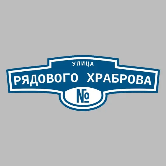 Адресная табличка улица Рядового Храброва на дом | ПолиЦентр, мастерская рекламы _ 3
