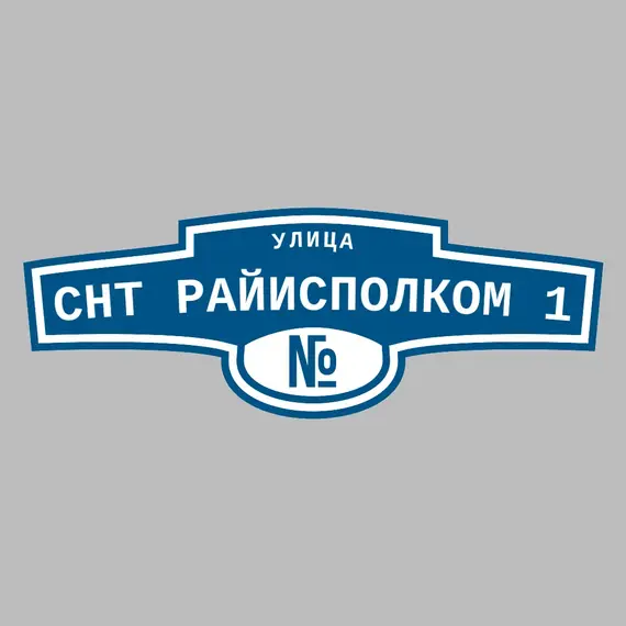 Адресная табличка улица СНТ Райисполком 1 на дом | ПолиЦентр, мастерская рекламы _ 3