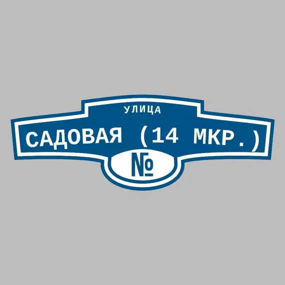 Адресная табличка улица Садовая (14 мкр.) на дом | ПолиЦентр, мастерская рекламы _ 3