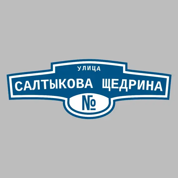 Адресная табличка улица Салтыкова Щедрина на дом | ПолиЦентр, мастерская рекламы _ 3