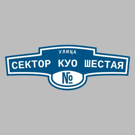 Адресная табличка улица Сектор КУО Шестая на дом | ПолиЦентр, мастерская рекламы _ 3