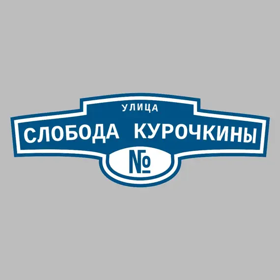 Адресная табличка улица Слобода Курочкины на дом | ПолиЦентр, мастерская рекламы _ 3