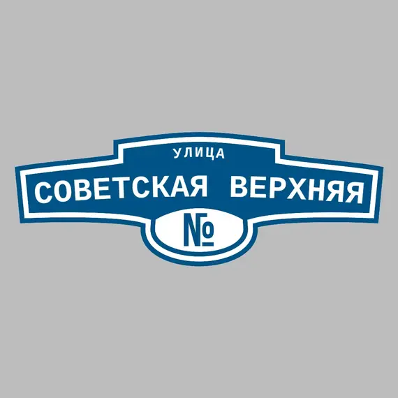Адресная табличка улица Советская Верхняя на дом | ПолиЦентр, мастерская рекламы _ 3