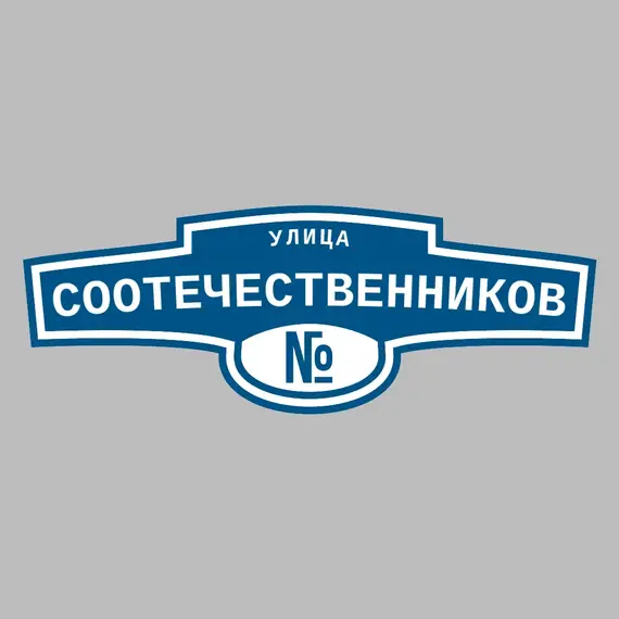 Адресная табличка улица Соотечественников на дом | ПолиЦентр, мастерская рекламы _ 3