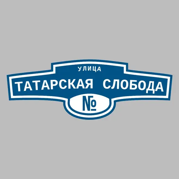 Адресная табличка улица Татарская Слобода на дом | ПолиЦентр, мастерская рекламы _ 3