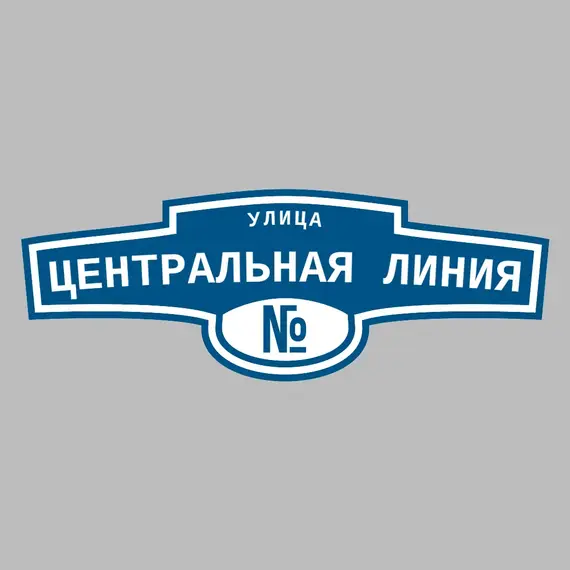 Адресная табличка улица Центральная линия на дом | ПолиЦентр, мастерская рекламы _ 3