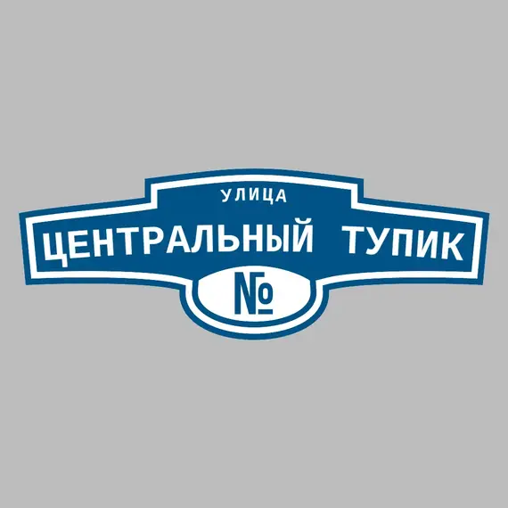 Адресная табличка улица Центральный тупик на дом | ПолиЦентр, мастерская рекламы _ 3