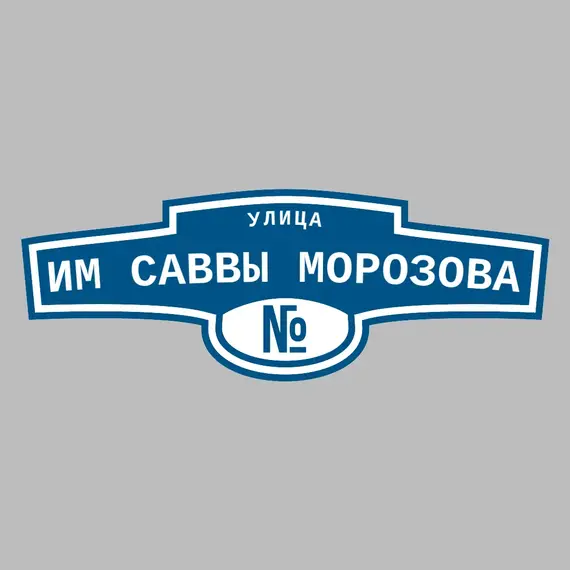 Адресная табличка улица им Саввы Морозова на дом | ПолиЦентр, мастерская рекламы _ 3