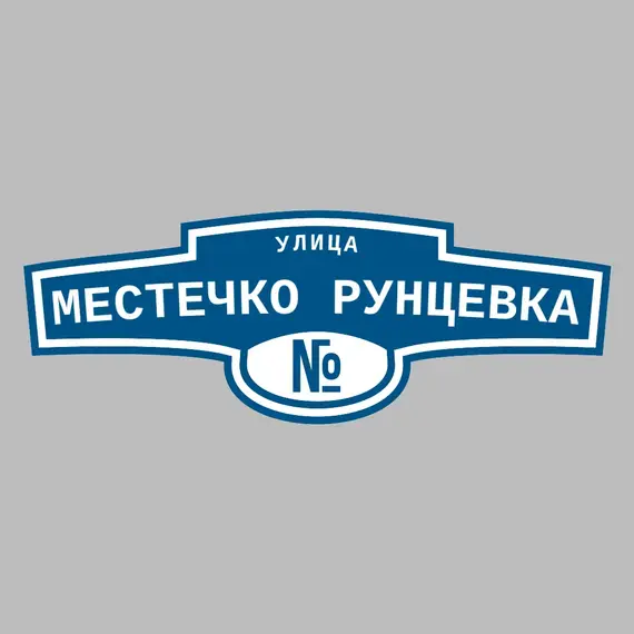 Адресная табличка улица местечко Рунцевка на дом | ПолиЦентр, мастерская рекламы _ 3