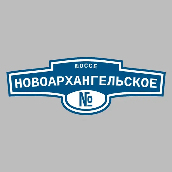 Адресная табличка шоссе Новоархангельское на дом | ПолиЦентр, мастерская рекламы _ 3