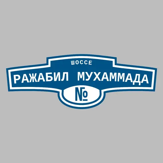 Адресная табличка шоссе Ражабил Мухаммада на дом | ПолиЦентр, мастерская рекламы _ 3