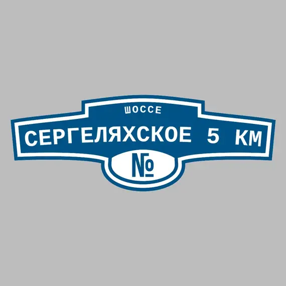 Адресная табличка шоссе Сергеляхское 5 км на дом | ПолиЦентр, мастерская рекламы _ 3