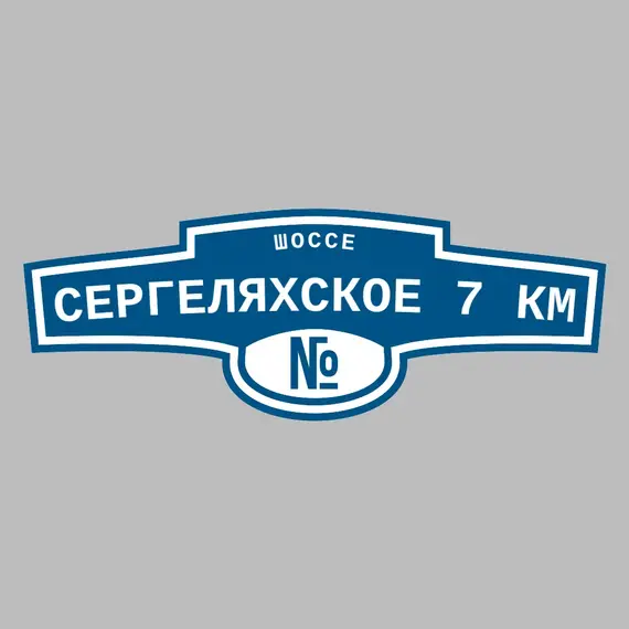 Адресная табличка шоссе Сергеляхское 7 км на дом | ПолиЦентр, мастерская рекламы _ 3