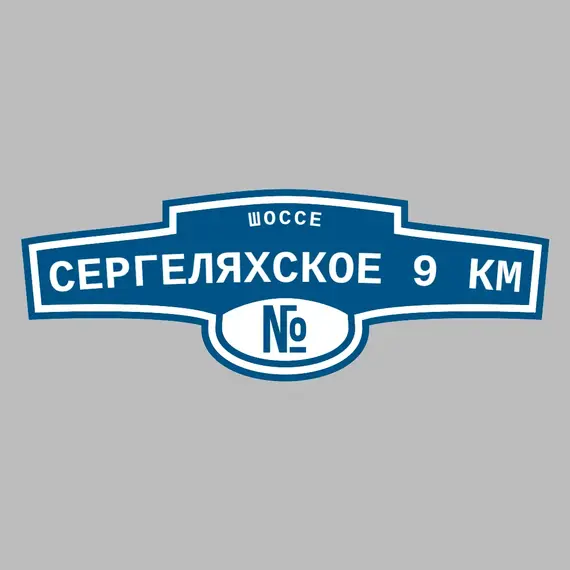 Адресная табличка шоссе Сергеляхское 9 км на дом | ПолиЦентр, мастерская рекламы _ 3