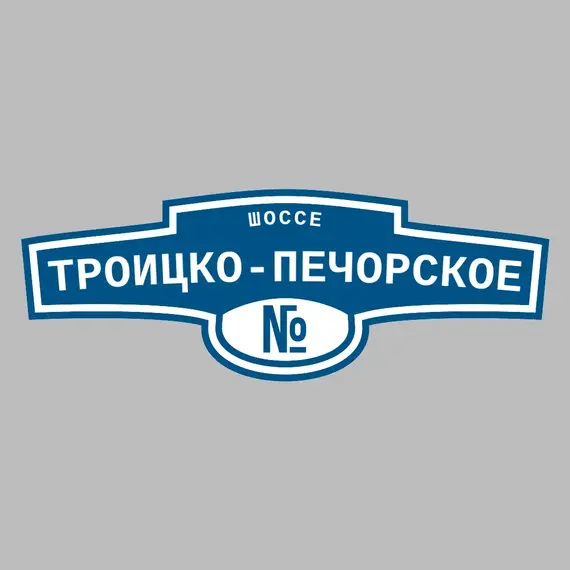 Адресная табличка шоссе Троицко-Печорское на дом | ПолиЦентр, мастерская рекламы _ 3
