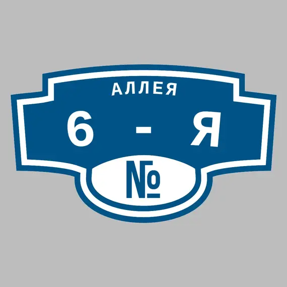 Адресная табличка аллея 6-я на дом | ПолиЦентр, мастерская рекламы _ 3