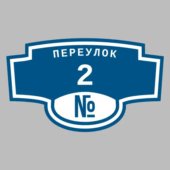 Адресная табличка переулок 2 на дом | ПолиЦентр, мастерская рекламы _ 3