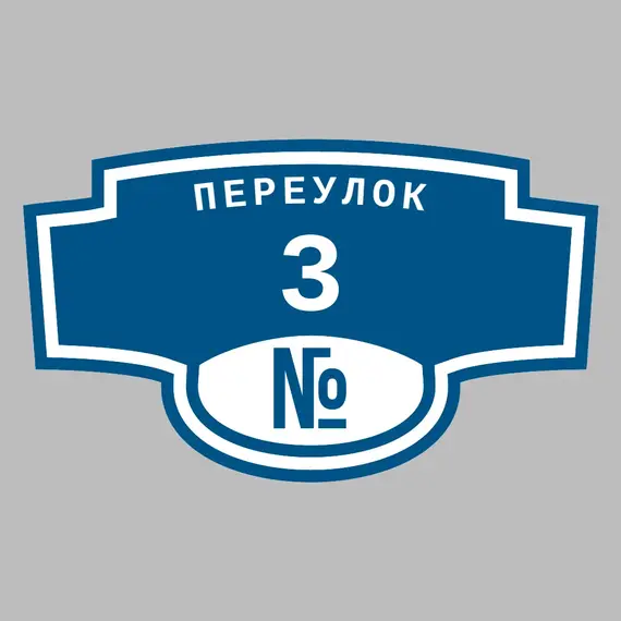 Адресная табличка переулок 3 на дом | ПолиЦентр, мастерская рекламы _ 3