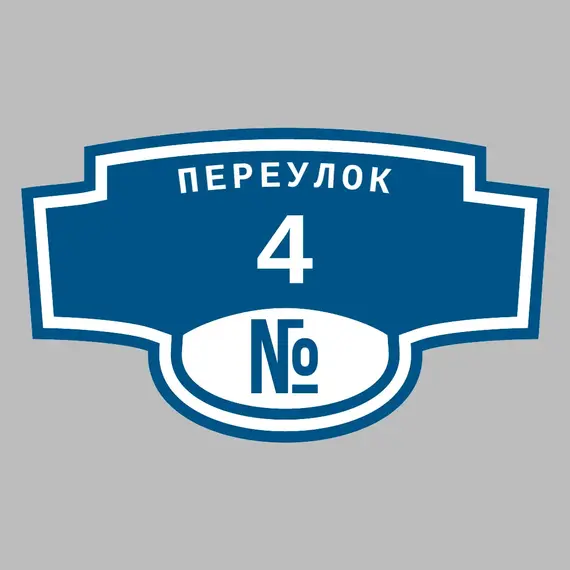Адресная табличка переулок 4 на дом | ПолиЦентр, мастерская рекламы _ 3