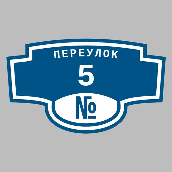 Адресная табличка переулок 5 на дом | ПолиЦентр, мастерская рекламы _ 3