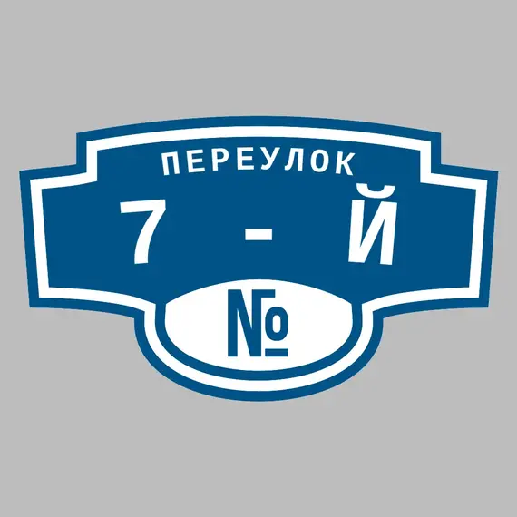 Адресная табличка переулок 7-й на дом | ПолиЦентр, мастерская рекламы _ 3