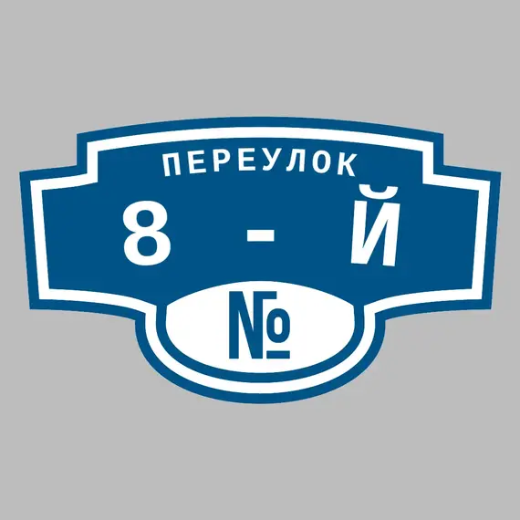 Адресная табличка переулок 8-й на дом | ПолиЦентр, мастерская рекламы _ 3
