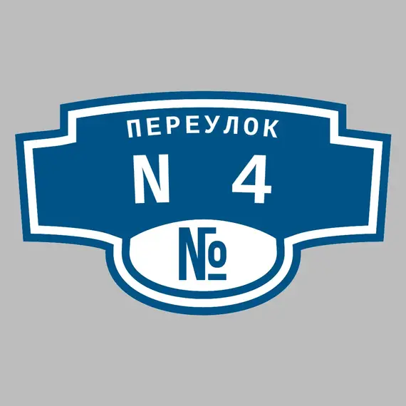 Адресная табличка переулок N4 на дом | ПолиЦентр, мастерская рекламы _ 3