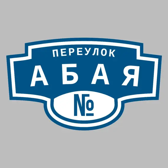 Адресная табличка переулок Абая на дом | ПолиЦентр, мастерская рекламы _ 3