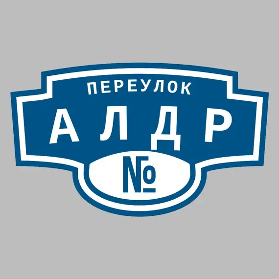 Адресная табличка переулок Алдр на дом | ПолиЦентр, мастерская рекламы _ 3