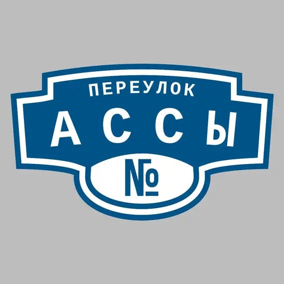 Адресная табличка переулок Ассы на дом | ПолиЦентр, мастерская рекламы _ 3